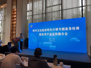 聚焦文旅融合 赋能产业发展——四川省文化旅游特色小镇专题业务培训暨夏季产品宣传推介会侧记