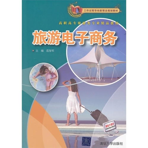 重塑文旅新业态 旅游电子商务驱动下的高职教学与实践指南