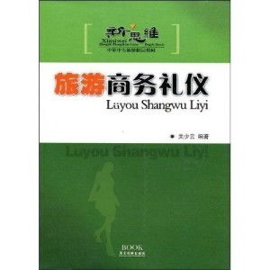 《旅游商务礼仪》中的职业素养与业务实践