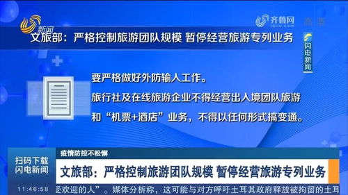 疫情防控常态化下的旅游业务调整 文旅部严控团队规模、暂停旅游专列的影响与应对