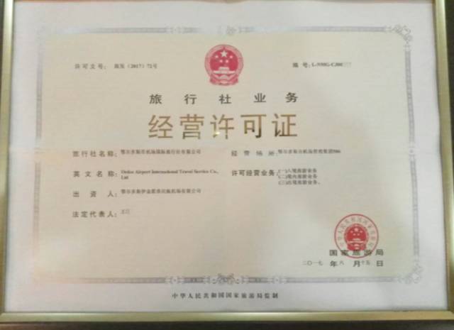 鄂尔多斯市机场国际旅行社获批出境旅游业务资质，开启国际化发展新篇章